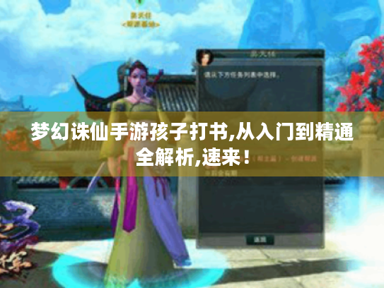 梦幻诛仙手游孩子打书,从入门到精通全解析,速来! 梦幻诛仙手游孩子打书,从入门到精通全解析,速来!