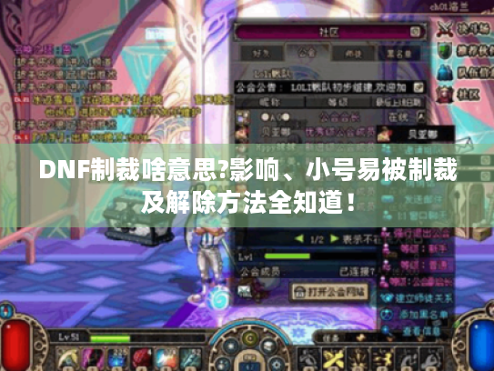 DNF制裁啥意思?影响、小号易被制裁及解除方法全知道！