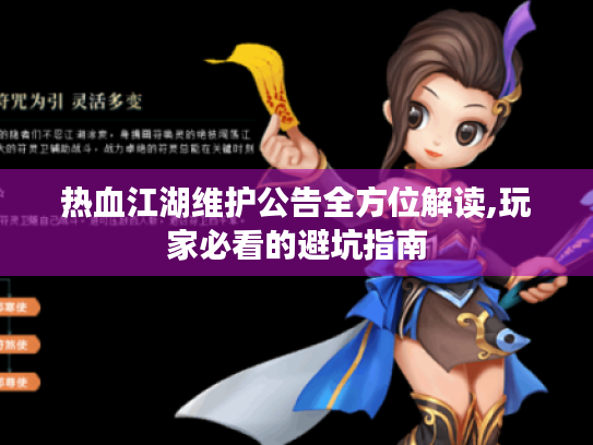 热血江湖维护公告全方位解读,玩家必看的避坑指南 热血江湖维护公告全方位解读,玩家必看的避坑指南