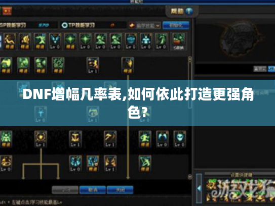 DNF增幅几率表,如何依此打造更强角色?