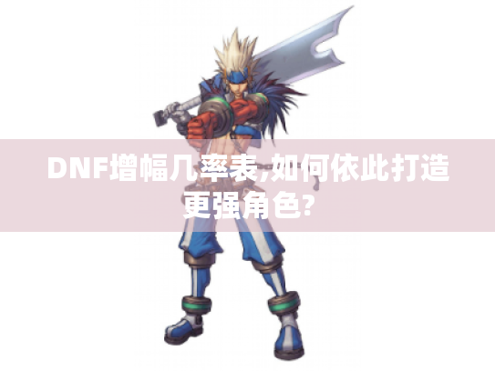 DNF增幅几率表,如何依此打造更强角色?