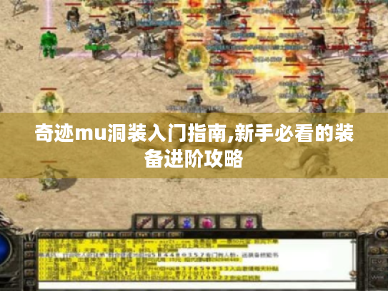 奇迹mu洞装入门指南,新手必看的装备进阶攻略