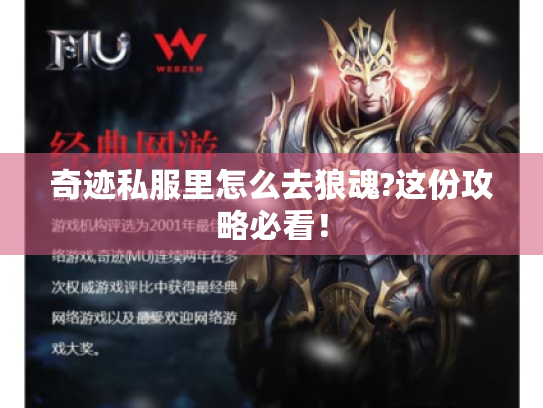 奇迹私服里怎么去狼魂?这份攻略必看！