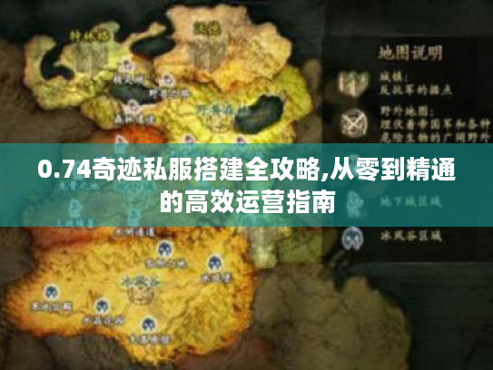 0.74奇迹私服搭建全攻略,从零到精通的高效运营指南 0.74奇迹私服搭建全攻略,从零到精通的高效运营指南