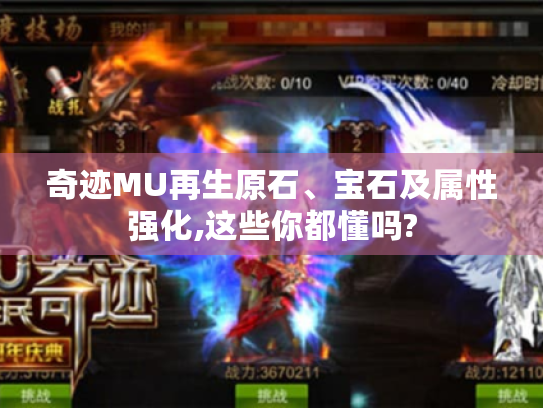 奇迹MU再生原石、宝石及属性强化,这些你都懂吗?