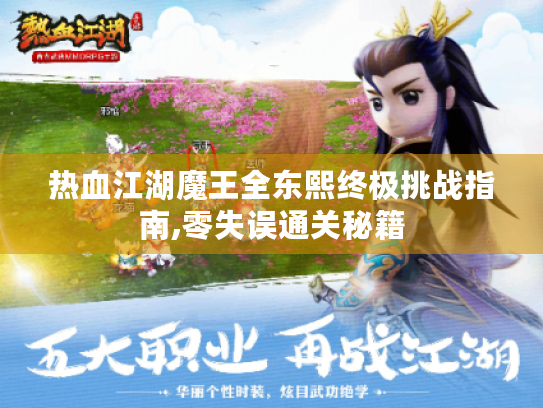 热血江湖魔王全东熙终极挑战指南,零失误通关秘籍 热血江湖魔王全东熙终极挑战指南,零失误通关秘籍