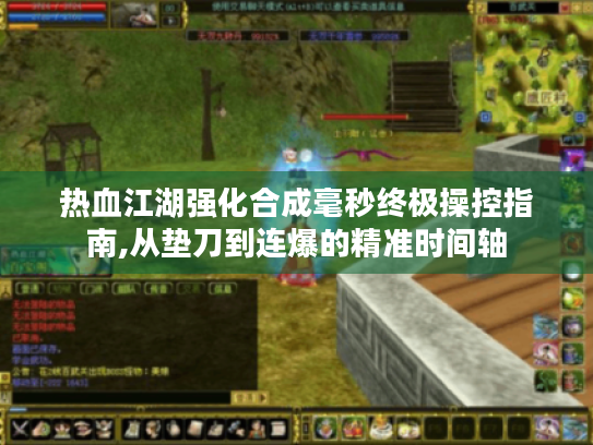 热血江湖强化合成毫秒终极操控指南,从垫刀到连爆的精准时间轴 热血江湖强化合成毫秒终极操控指南,从垫刀到连爆的精准时间轴