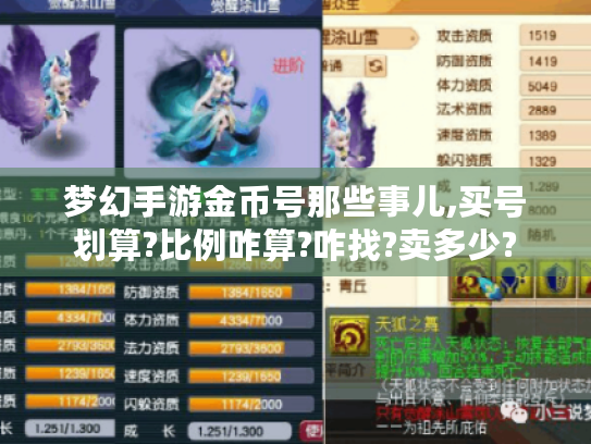梦幻手游金币号那些事儿,买号划算?比例咋算?咋找?卖多少? 梦幻手游金币号那些事儿,买号划算?比例咋算?咋找?卖多少?