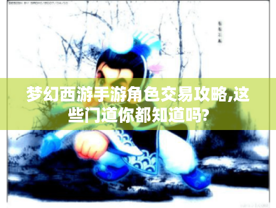 梦幻西游手游角色交易攻略,这些门道你都知道吗?