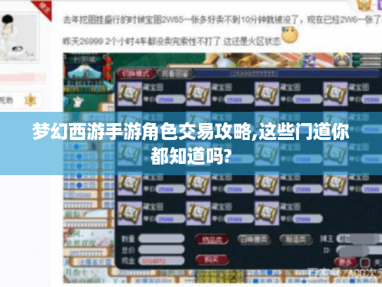 梦幻西游手游角色交易攻略,这些门道你都知道吗?