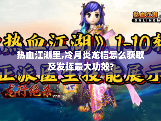 热血江湖里,冷月炎龙铠怎么获取及发挥最大功效?