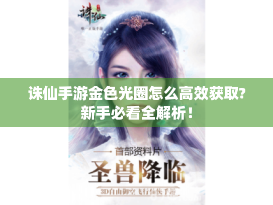 诛仙手游金色光圈怎么高效获取?新手必看全解析！