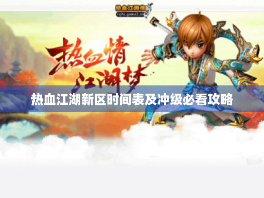 热血江湖新区时间表及冲级必看攻略