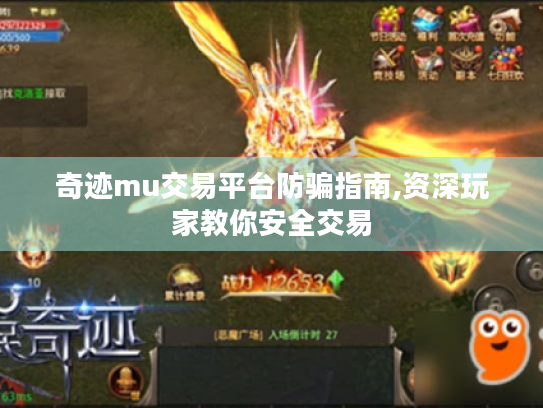 奇迹mu交易平台防骗指南,资深玩家教你安全交易