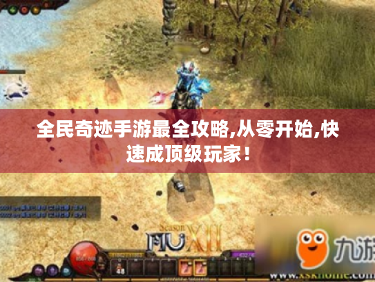 全民奇迹手游最全攻略,从零开始,快速成顶级玩家！