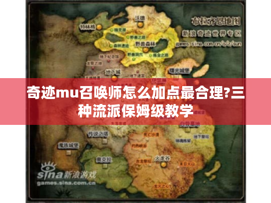 奇迹mu召唤师怎么加点最合理?三种流派保姆级教学 奇迹mu召唤师怎么加点最合理?三种流派保姆级教学