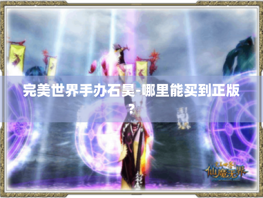 完美世界手办石昊-哪里能买到正版?