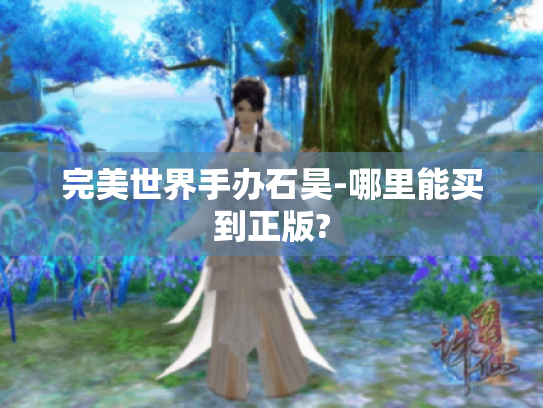 完美世界手办石昊-哪里能买到正版?