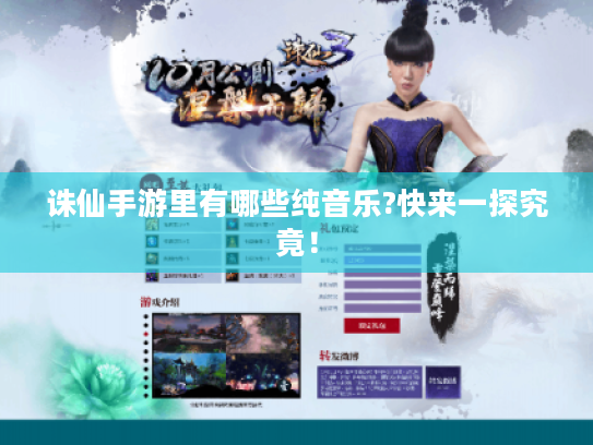 诛仙手游里有哪些纯音乐?快来一探究竟！