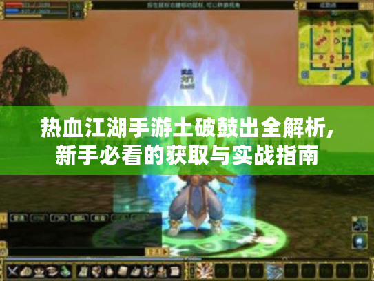 热血江湖手游土破鼓出全解析,新手必看的获取与实战指南