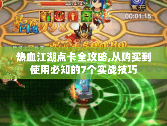 热血江湖点卡全攻略,从购买到使用必知的7个实战技巧 热血江湖点卡全攻略,从购买到使用必知的7个实战技巧