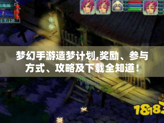 梦幻手游造梦计划,奖励、参与方式、攻略及下载全知道！