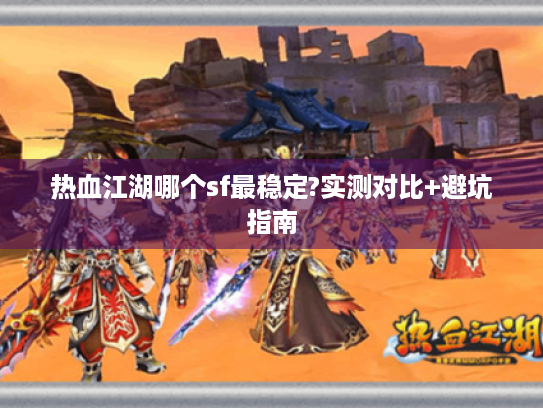热血江湖哪个sf最稳定?实测对比+避坑指南