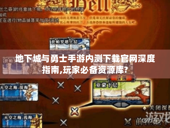 地下城与勇士手游内测下载官网深度指南,玩家必备资源库?