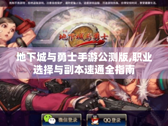 地下城与勇士手游公测版,职业选择与副本速通全指南