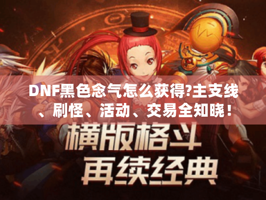 DNF黑色念气怎么获得?主支线、刷怪、活动、交易全知晓! DNF黑色念气怎么获得?主支线、刷怪、活动、交易全知晓!