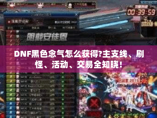 DNF黑色念气怎么获得?主支线、刷怪、活动、交易全知晓! DNF黑色念气怎么获得?主支线、刷怪、活动、交易全知晓!