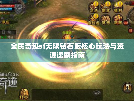 全民奇迹sf无限钻石版核心玩法与资源速刷指南