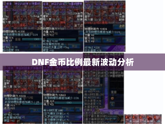 DNF金币比例最新波动分析