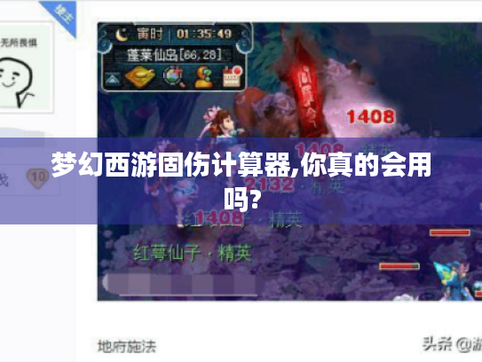 梦幻西游固伤计算器,你真的会用吗?