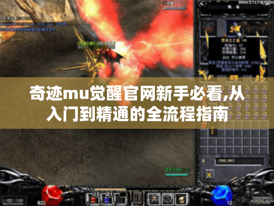 奇迹mu觉醒官网新手必看,从入门到精通的全流程指南 奇迹mu觉醒官网新手必看,从入门到精通的全流程指南