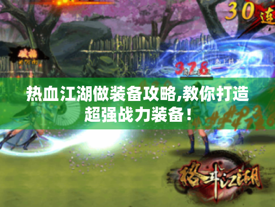 热血江湖做装备攻略,教你打造超强战力装备！