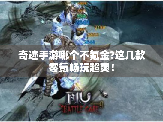 奇迹手游哪个不氪金?这几款零氪畅玩超爽！