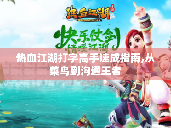 热血江湖打字高手速成指南,从菜鸟到沟通王者