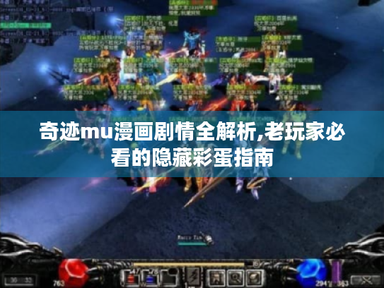 奇迹mu漫画剧情全解析,老玩家必看的隐藏彩蛋指南