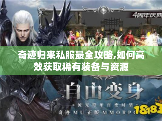 奇迹归来私服最全攻略,如何高效获取稀有装备与资源