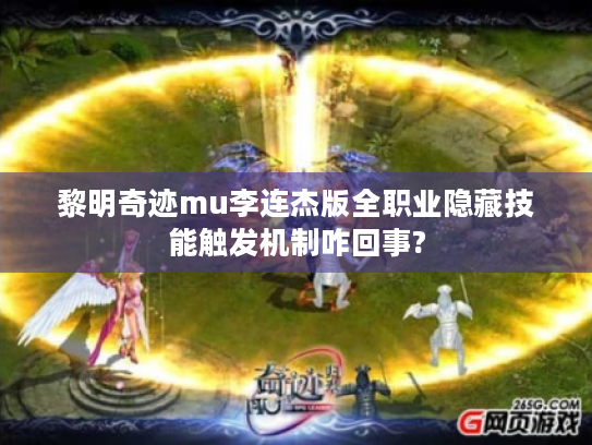 黎明奇迹mu李连杰版全职业隐藏技能触发机制咋回事?