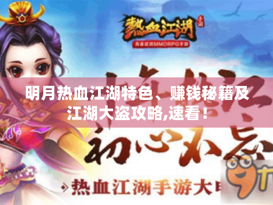 明月热血江湖特色、赚钱秘籍及江湖大盗攻略,速看! 明月热血江湖特色、赚钱秘籍及江湖大盗攻略,速看!