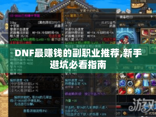 DNF最赚钱的副职业推荐,新手避坑必看指南