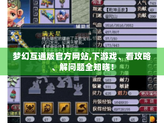 梦幻互通版官方网站,下游戏、看攻略、解问题全知晓! 梦幻互通版官方网站,下游戏、看攻略、解问题全知晓!