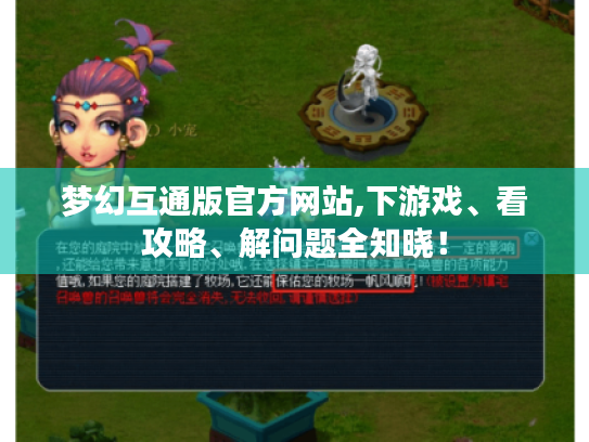 梦幻互通版官方网站,下游戏、看攻略、解问题全知晓! 梦幻互通版官方网站,下游戏、看攻略、解问题全知晓!