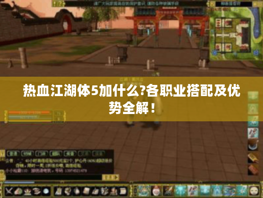 热血江湖体5加什么?各职业搭配及优势全解！