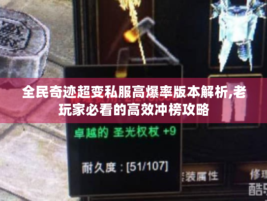 全民奇迹超变私服高爆率版本解析,老玩家必看的高效冲榜攻略 全民奇迹超变私服高爆率版本解析,老玩家必看的高效冲榜攻略