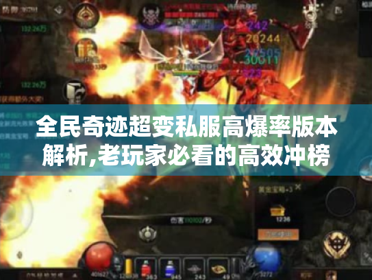 全民奇迹超变私服高爆率版本解析,老玩家必看的高效冲榜攻略 全民奇迹超变私服高爆率版本解析,老玩家必看的高效冲榜攻略