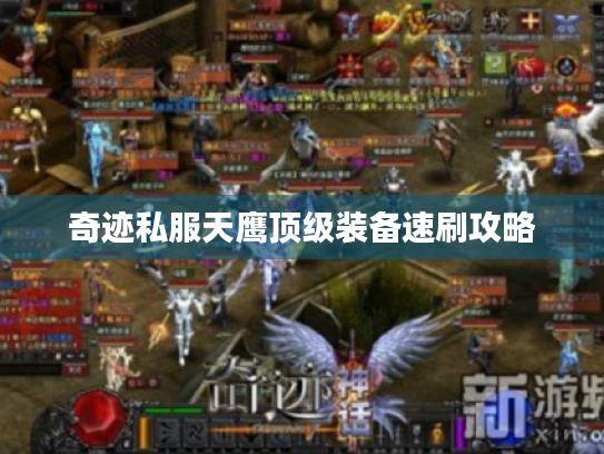 奇迹私服天鹰顶级装备速刷攻略 奇迹私服天鹰顶级装备速刷攻略