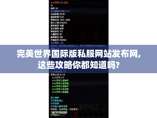 完美世界国际版私服网站发布网,这些攻略你都知道吗?